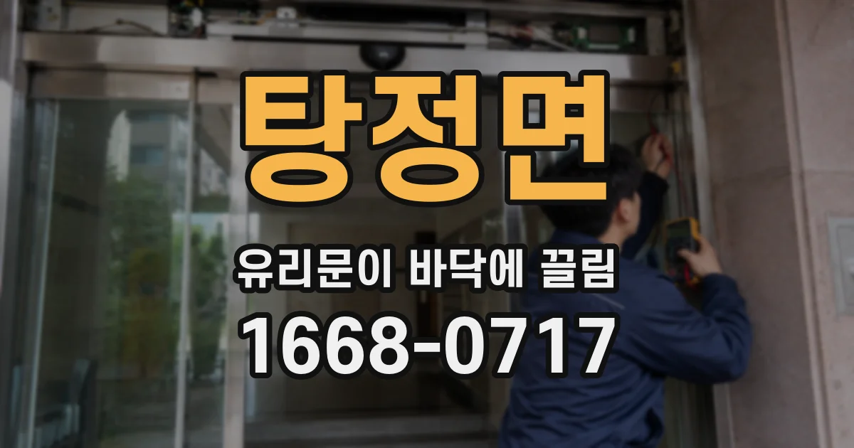 탕정면 유리문이 바닥에 끌림