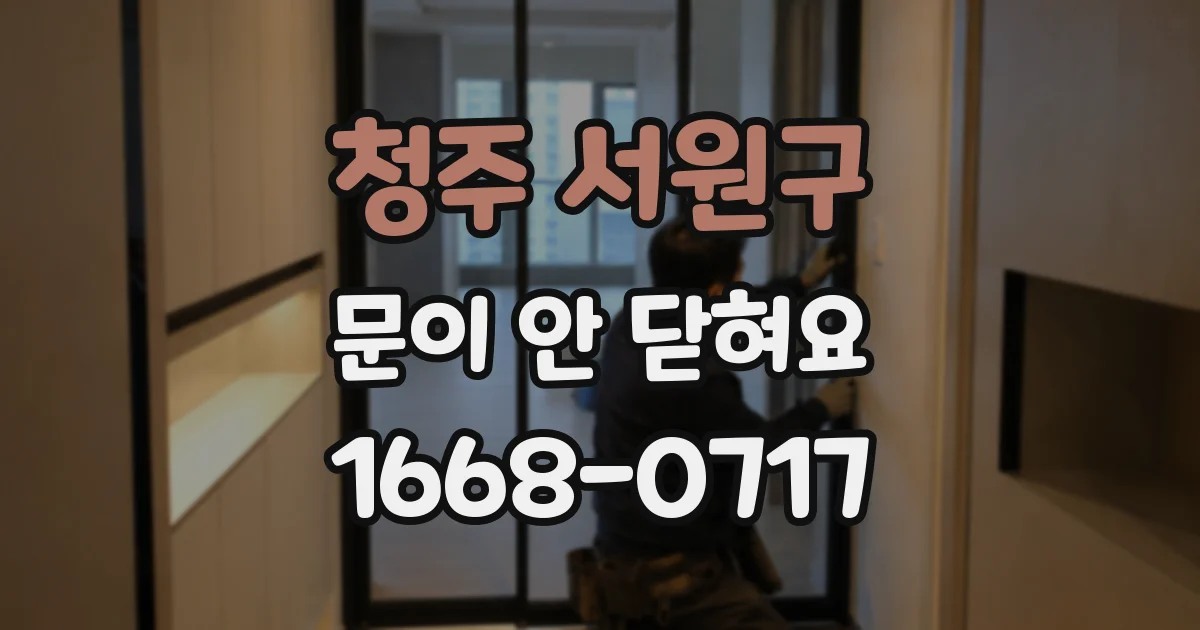 청주 서원구 문이 안 닫혀요