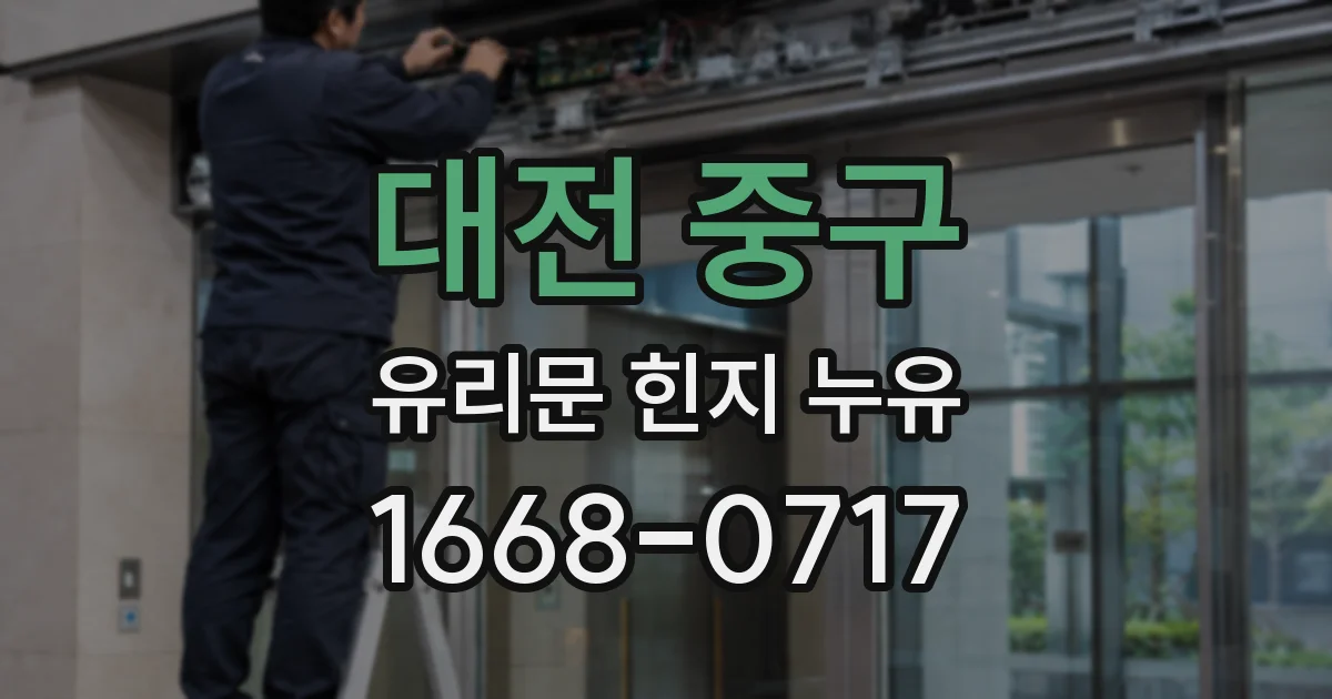 대전 중구 유리문 힌지 누유
