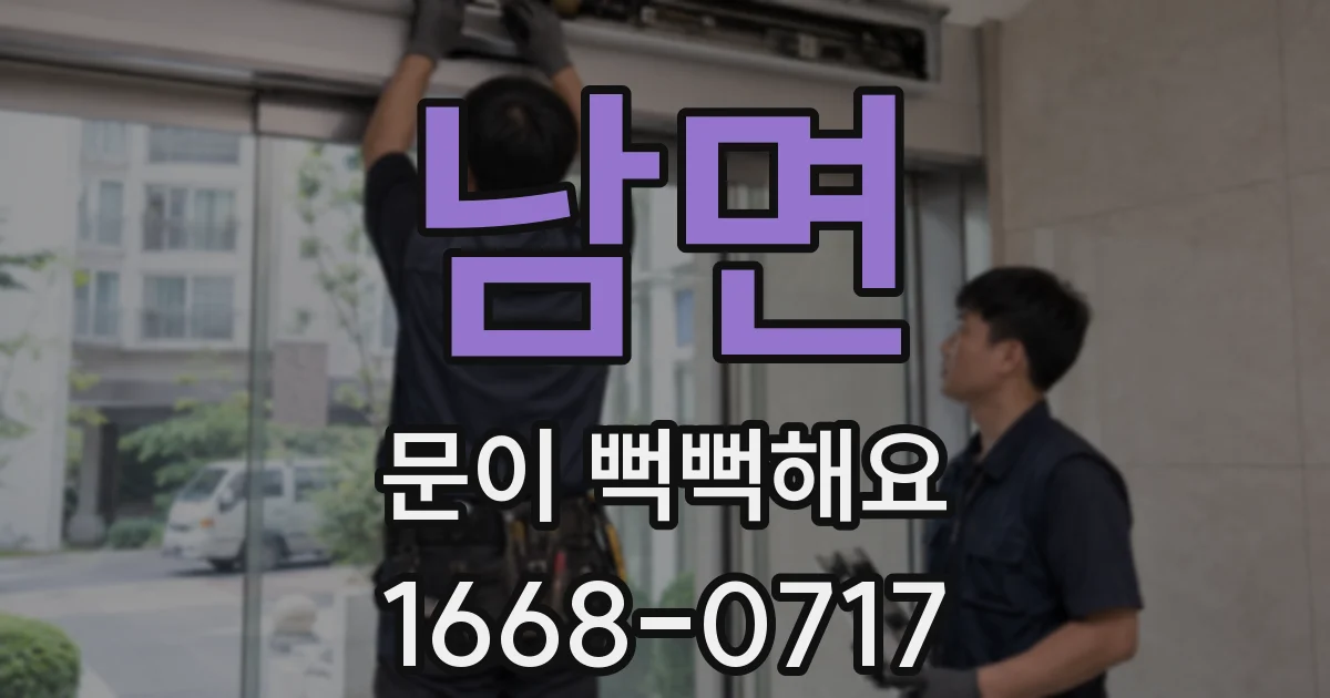남면 문이 뻑뻑해요