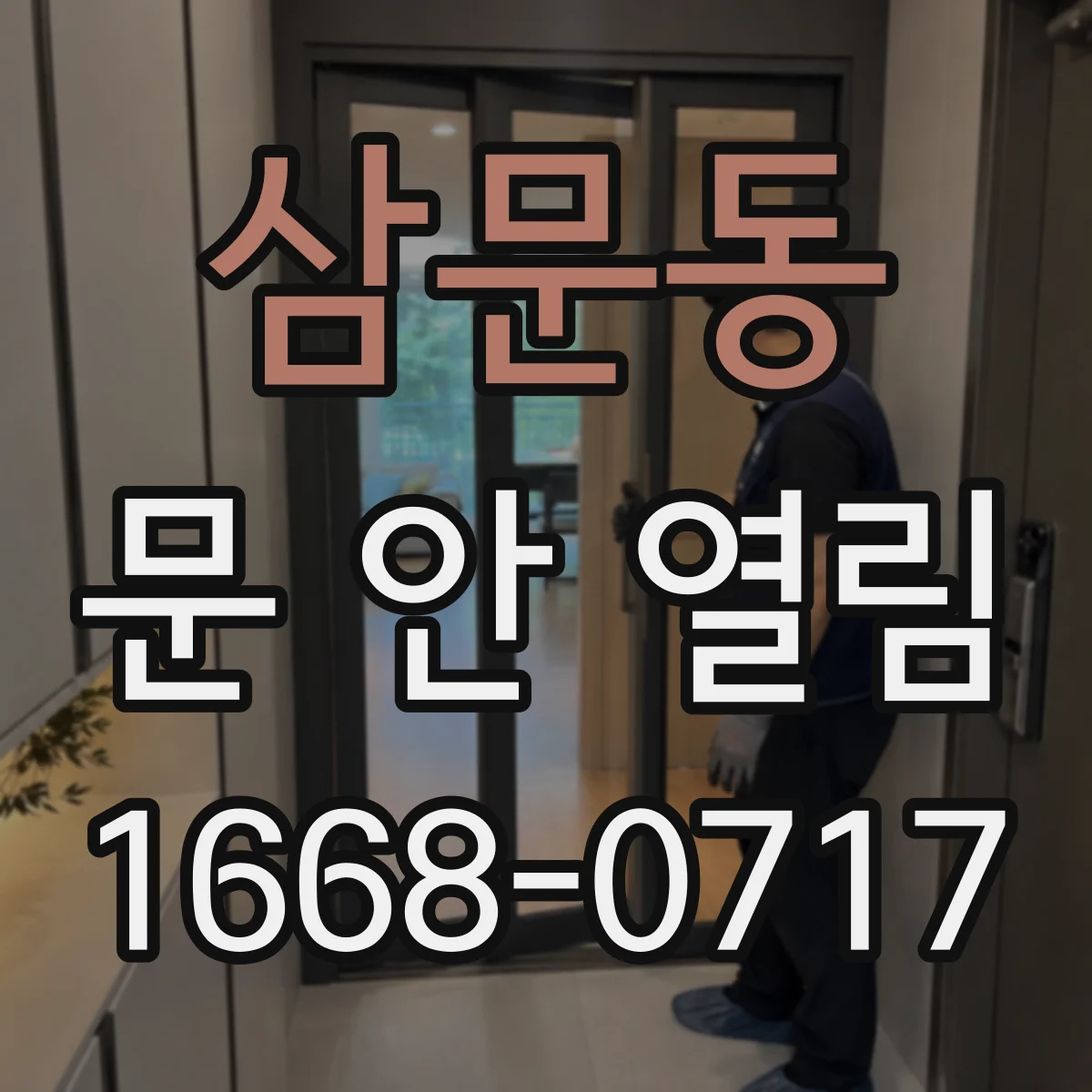 삼문동 문 안 열림