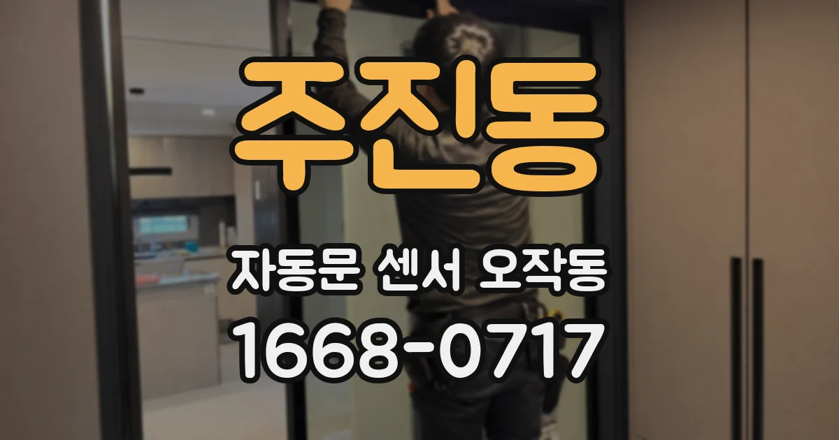주진동 자동문 센서 오작동