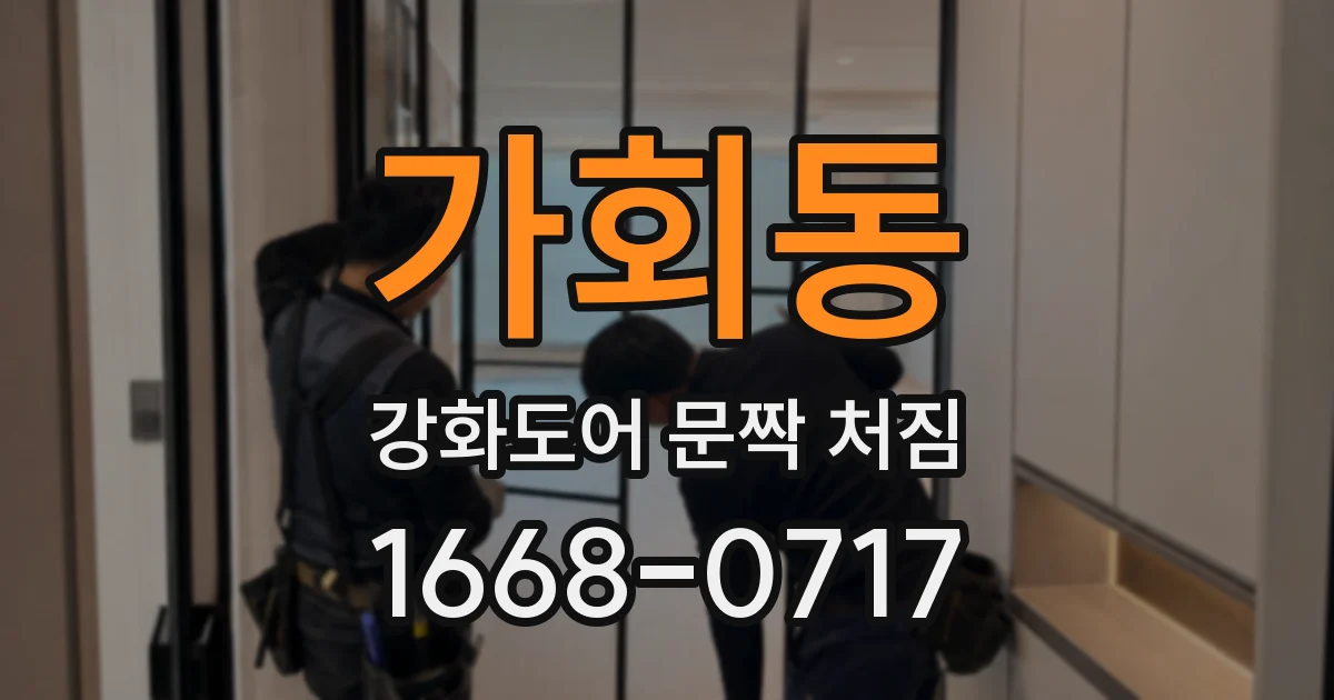 가회동 강화도어 문짝 처짐