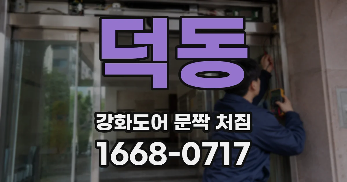 덕동 강화도어 문짝 처짐