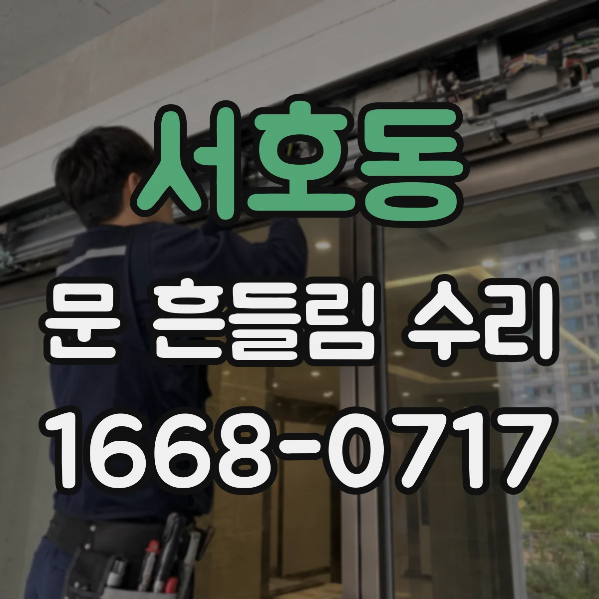 서호동 문 흔들림 수리