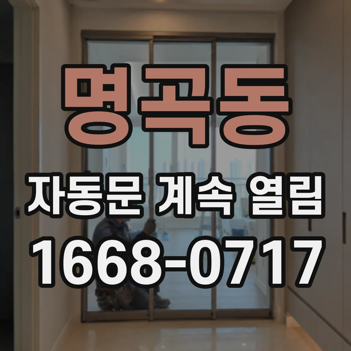 명곡동 자동문 계속 열림