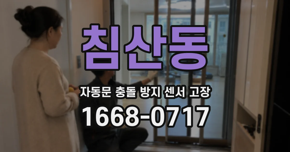 침산동 자동문 충돌 방지 센서 고장