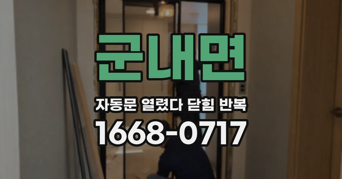 군내면 자동문 열렸다 닫힘 반복 현상은 문이 열리자마자 다시 닫히거나, 한 번 멈춘 뒤 재가동되며 반복되는 경우가 많습니다.