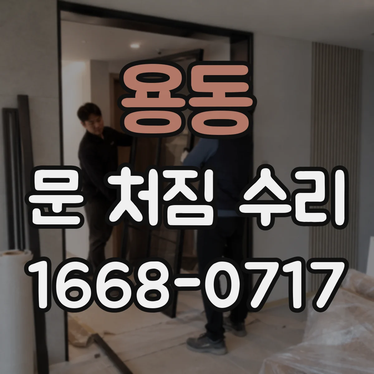 용동 문 처짐 수리