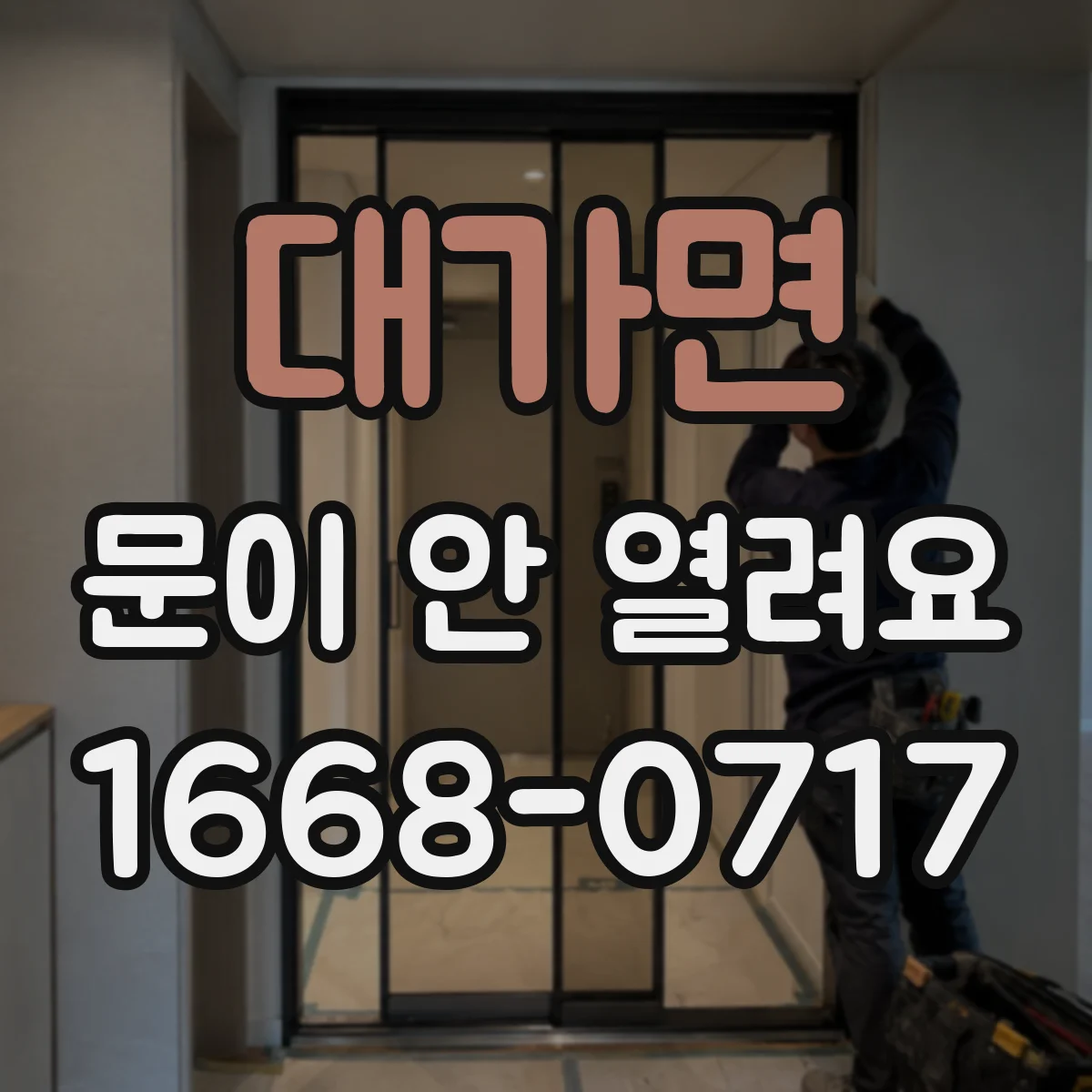 대가면 문이 안 열려요