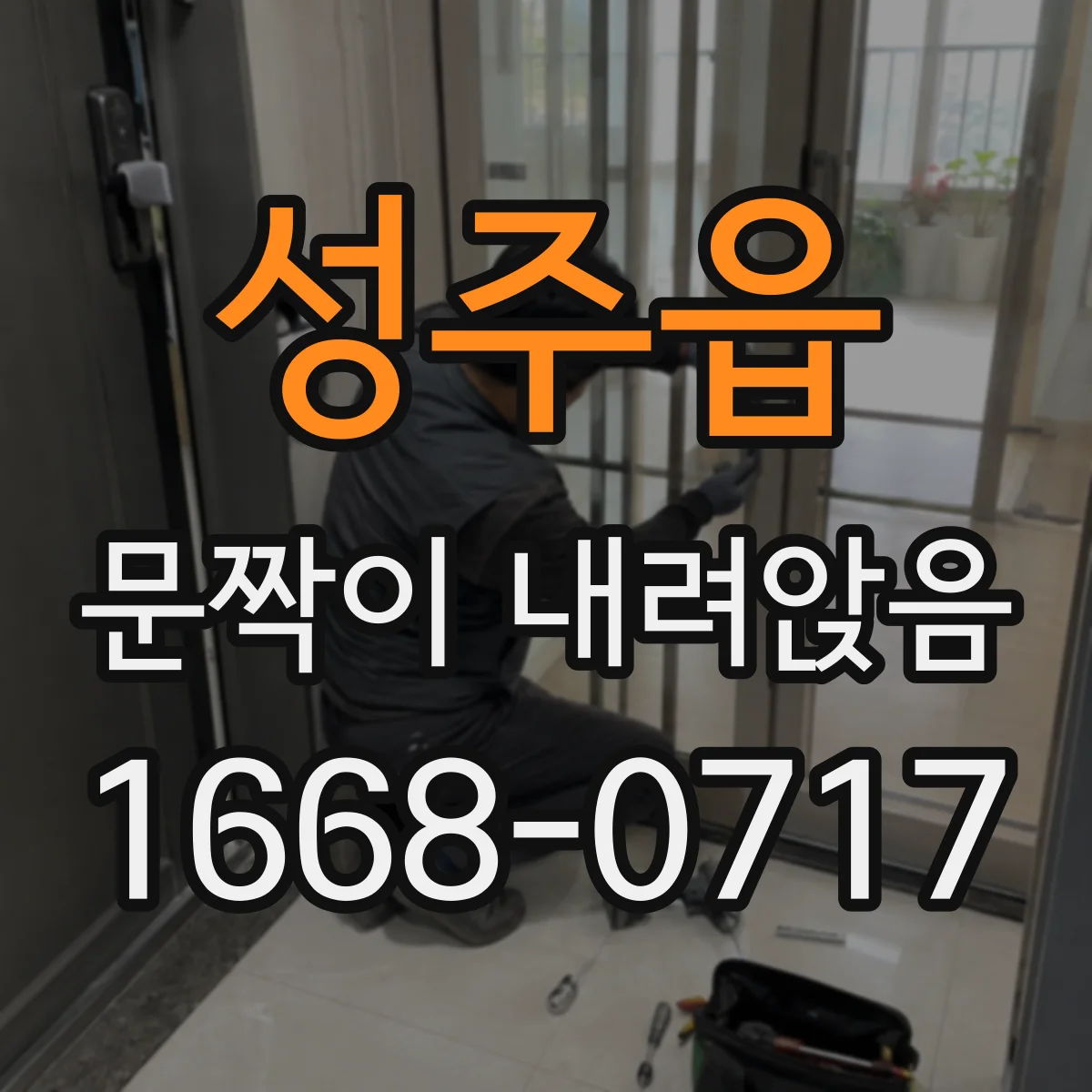 성주읍 문짝이 내려앉음
