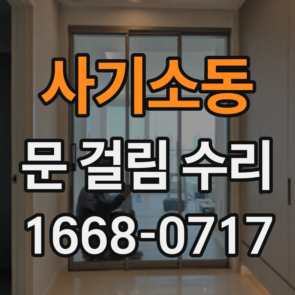 사기소동 문 걸림 수리