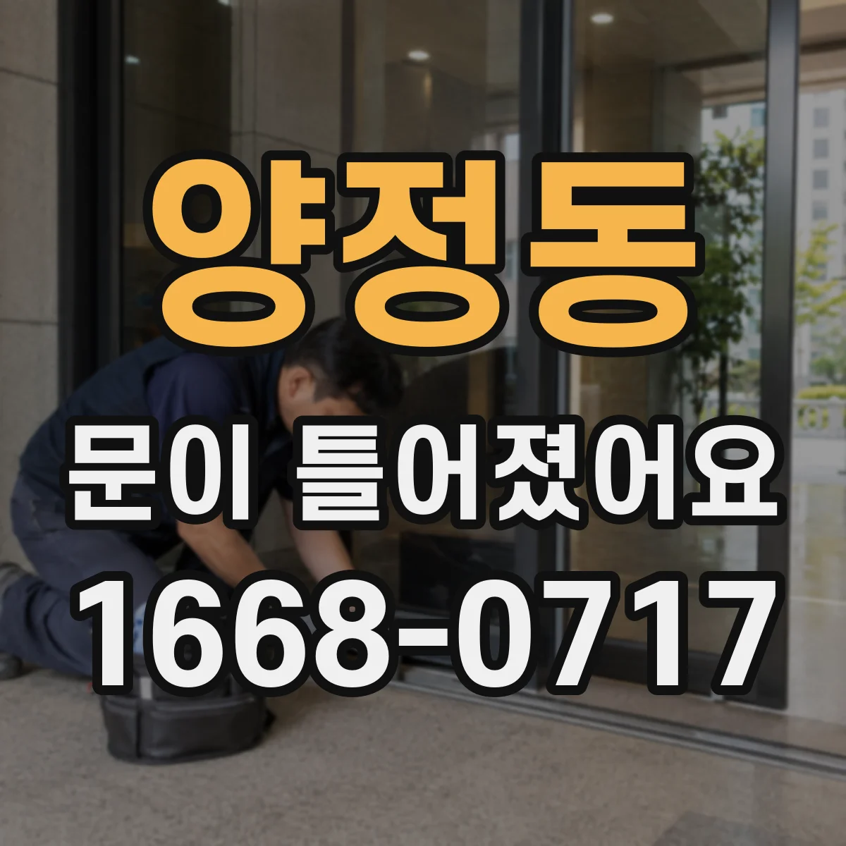 양정동 문이 틀어졌어요