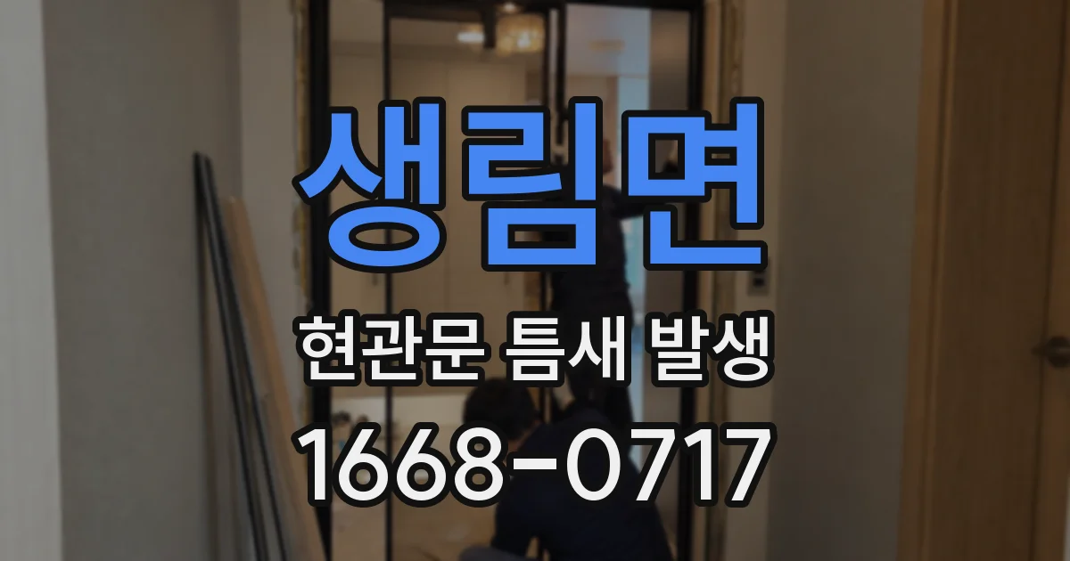 생림면 현관문 틈새 발생