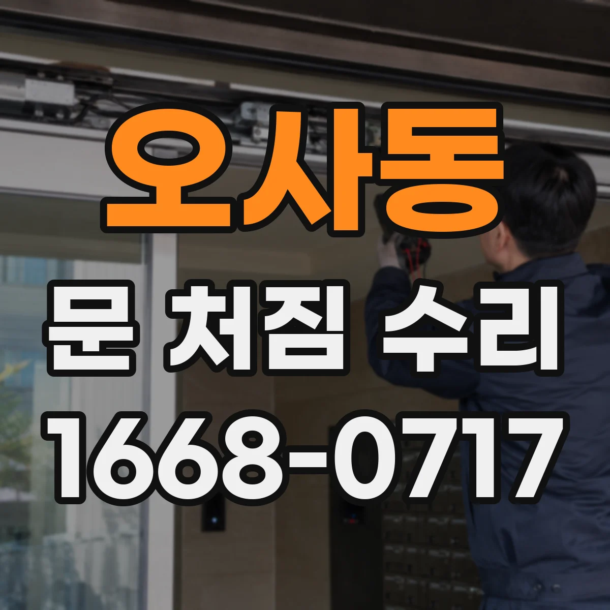 오사동 문 처짐 수리