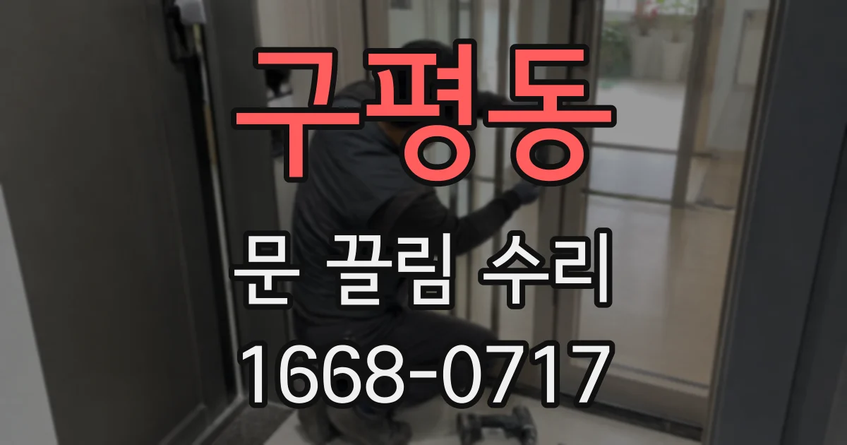 구평동 문 끌림 수리