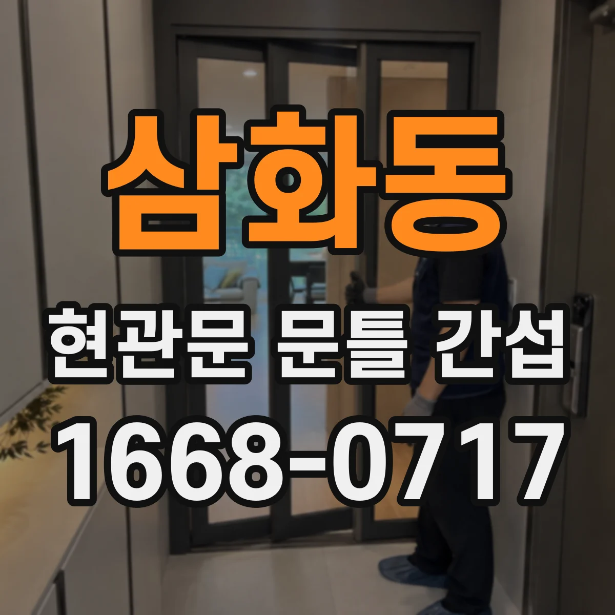 삼화동 현관문 문틀 간섭