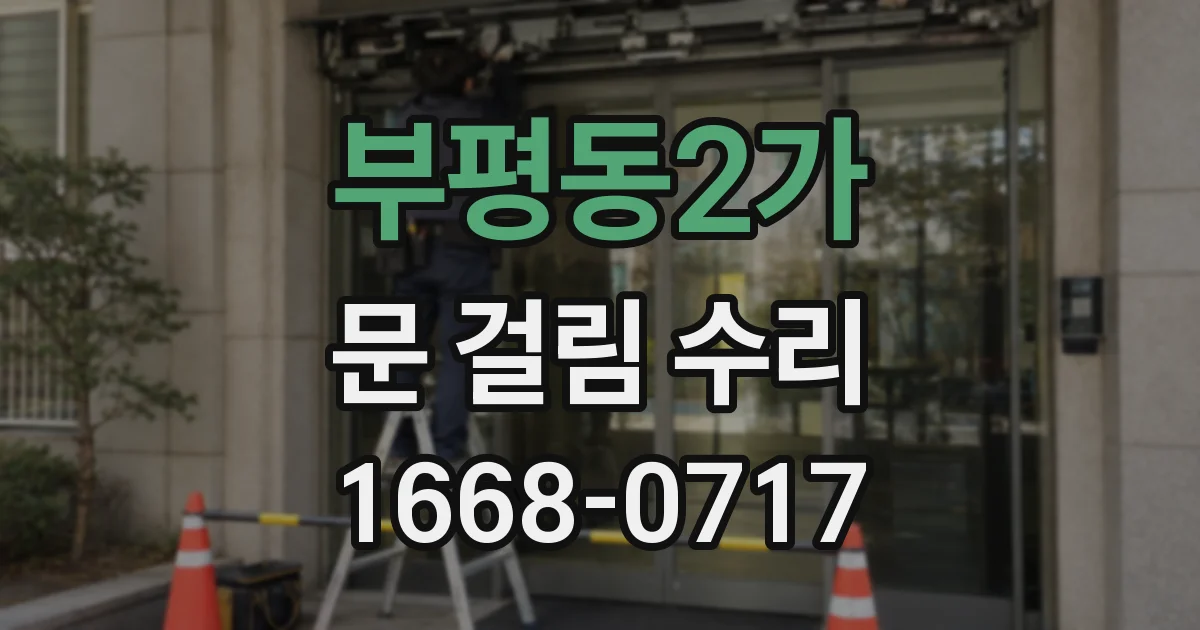 부평동2가 문 걸림 수리