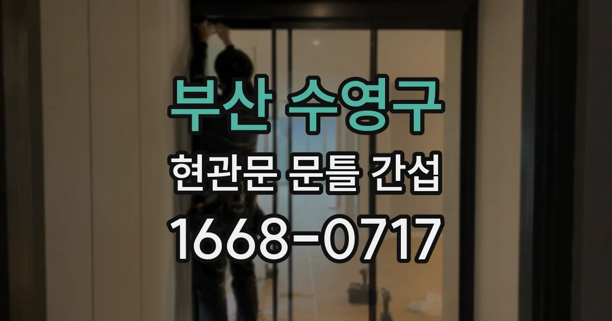 부산 수영구 현관문 문틀 간섭