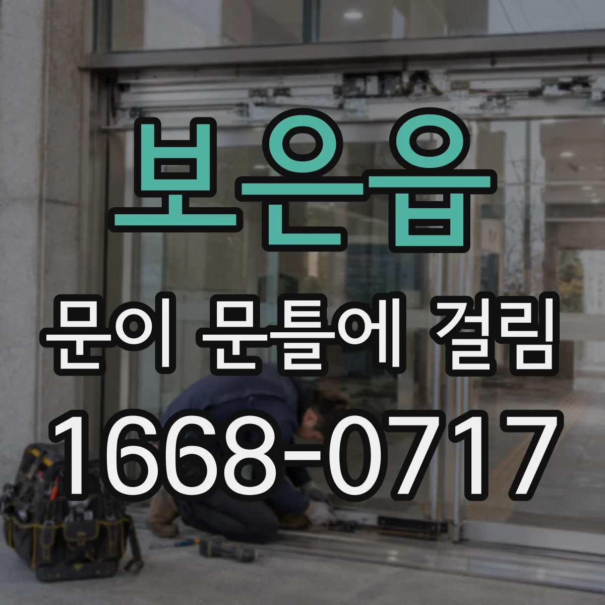 보은읍 문이 문틀에 걸림