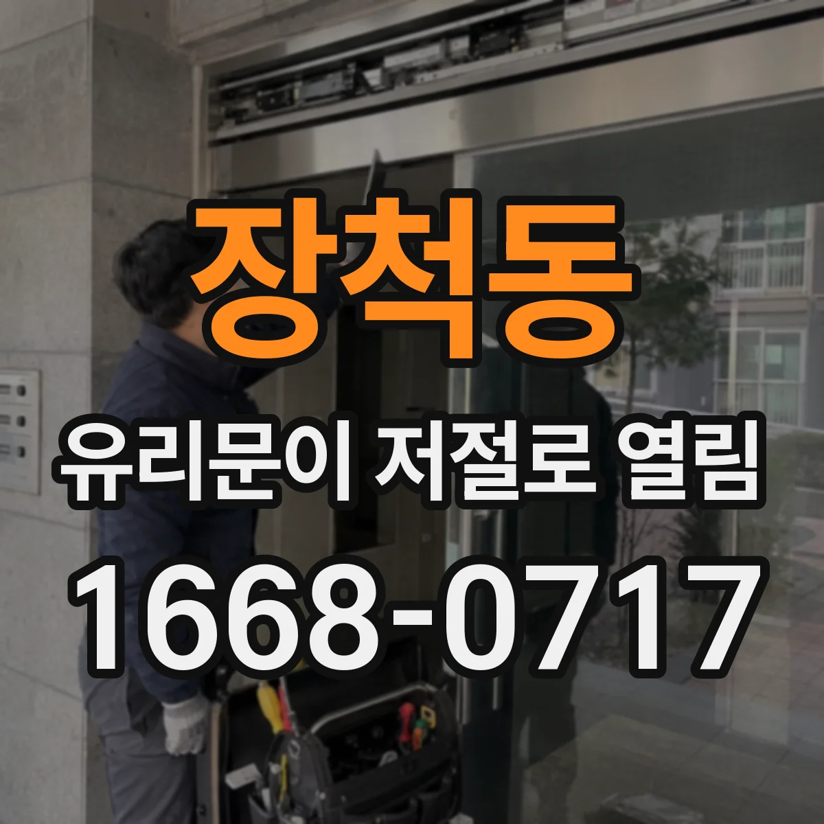장척동 유리문이 저절로 열림
