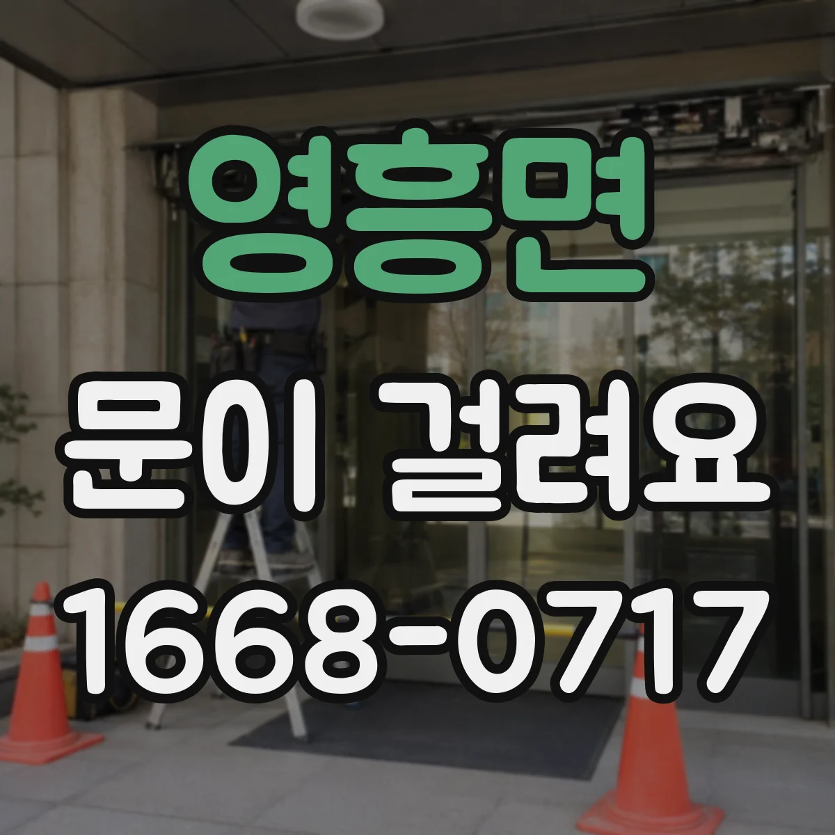 영흥면 문이 걸려요