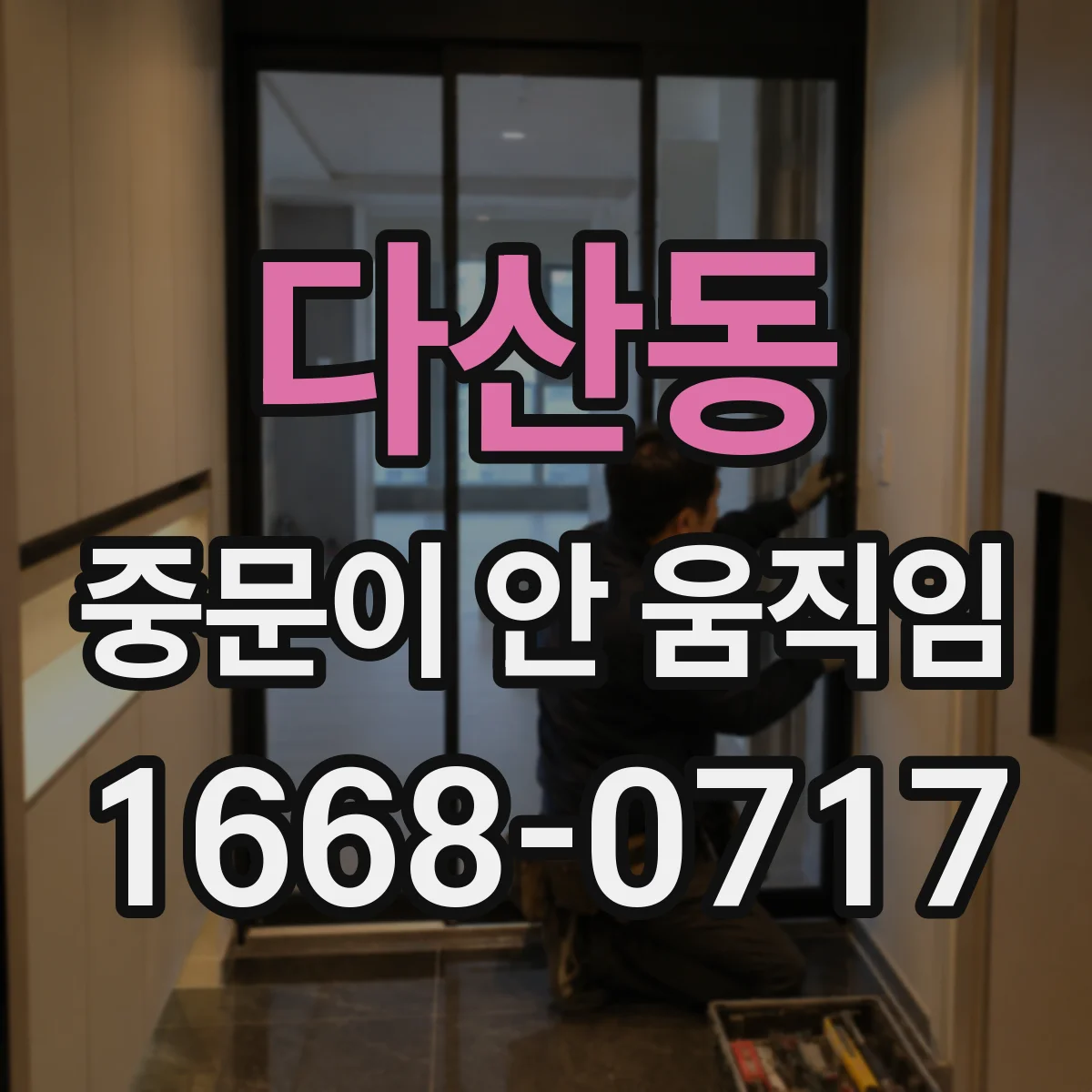 다산동 중문이 안 움직임