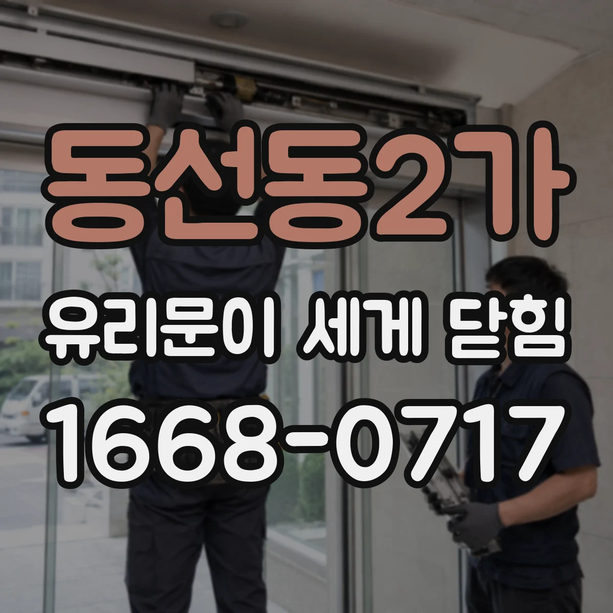 동선동2가 유리문이 세게 닫힘