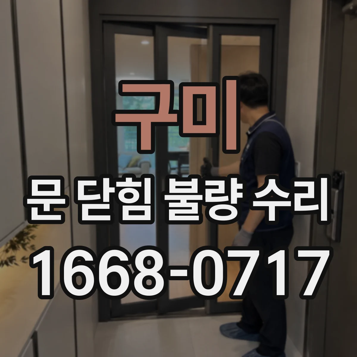 구미 문 닫힘 불량 수리