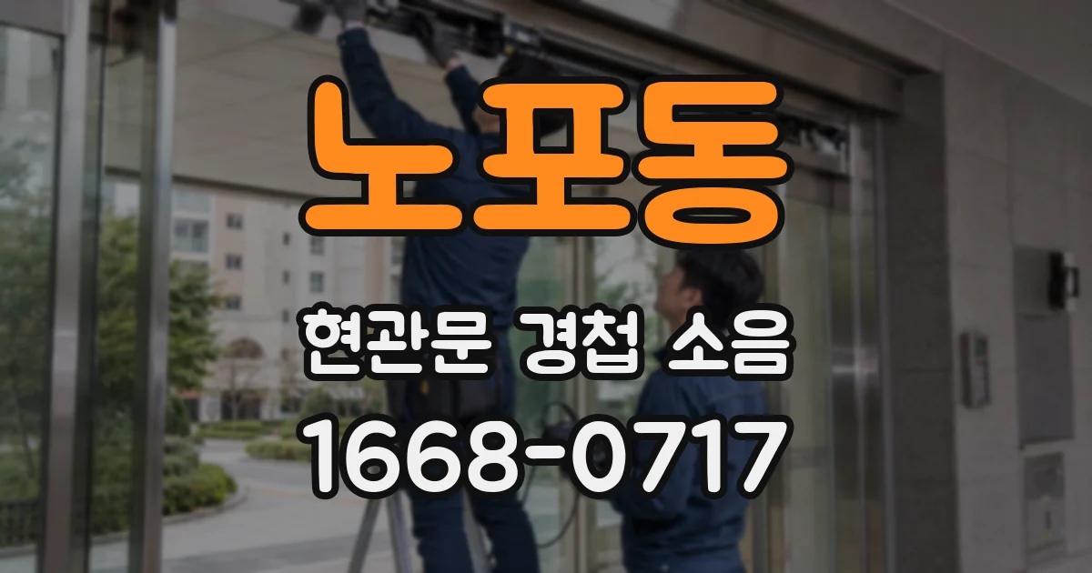 노포동 현관문 경첩 소음