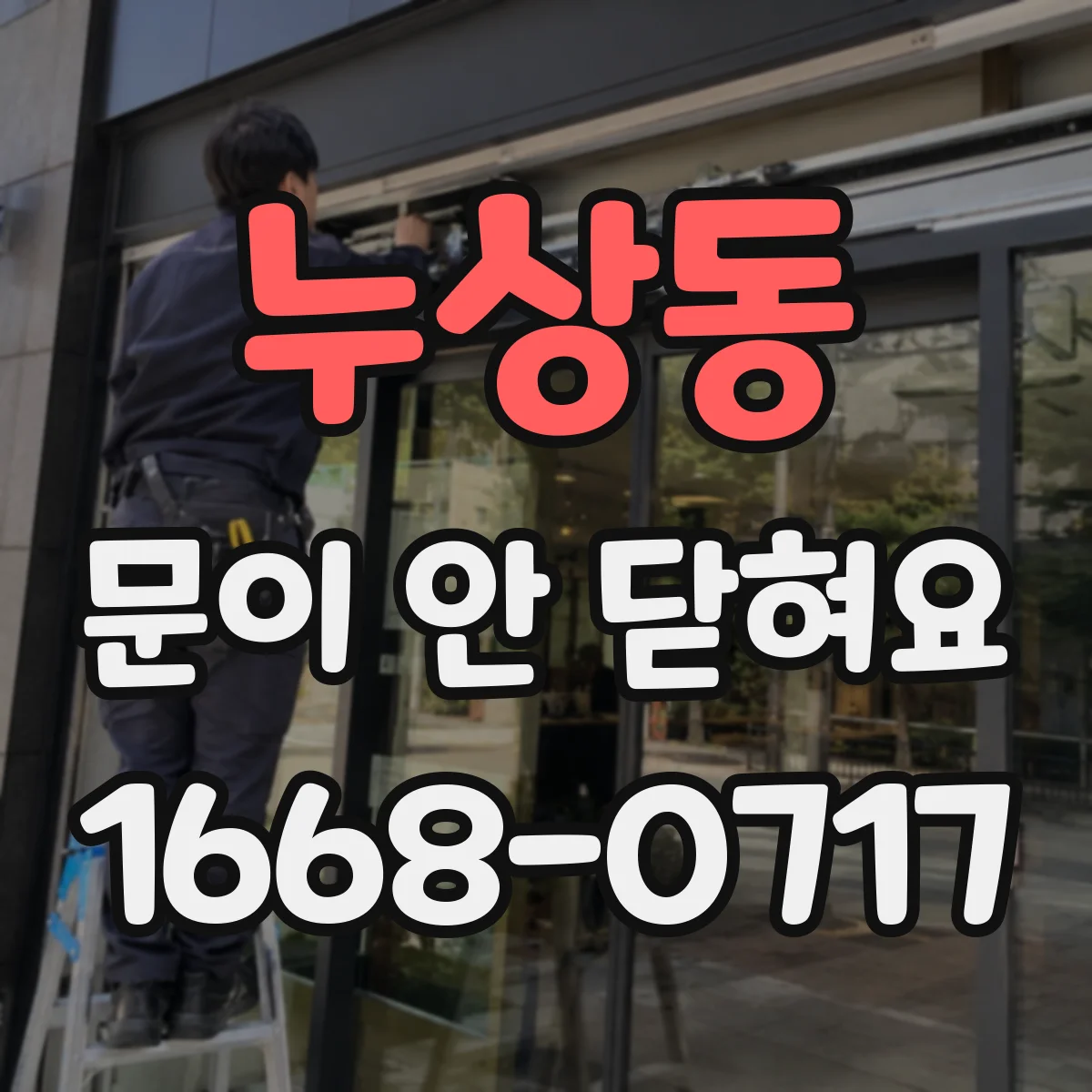 누상동 문이 안 닫혀요 도어 가스켓 찌그러짐 손상 범위 확인