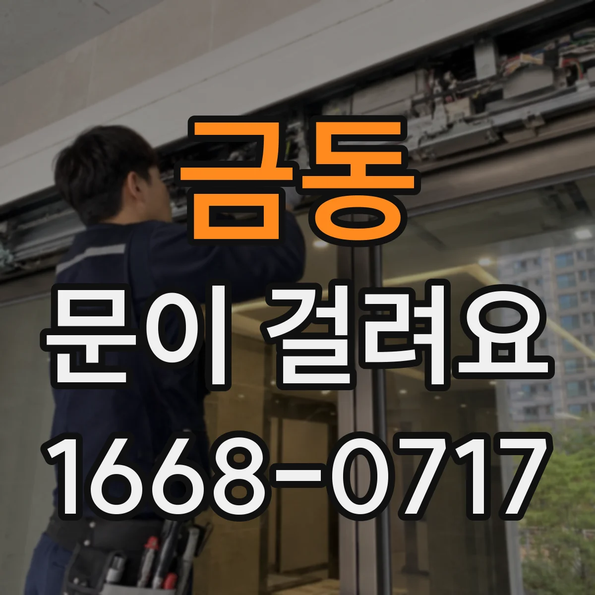 금동 문이 걸려요