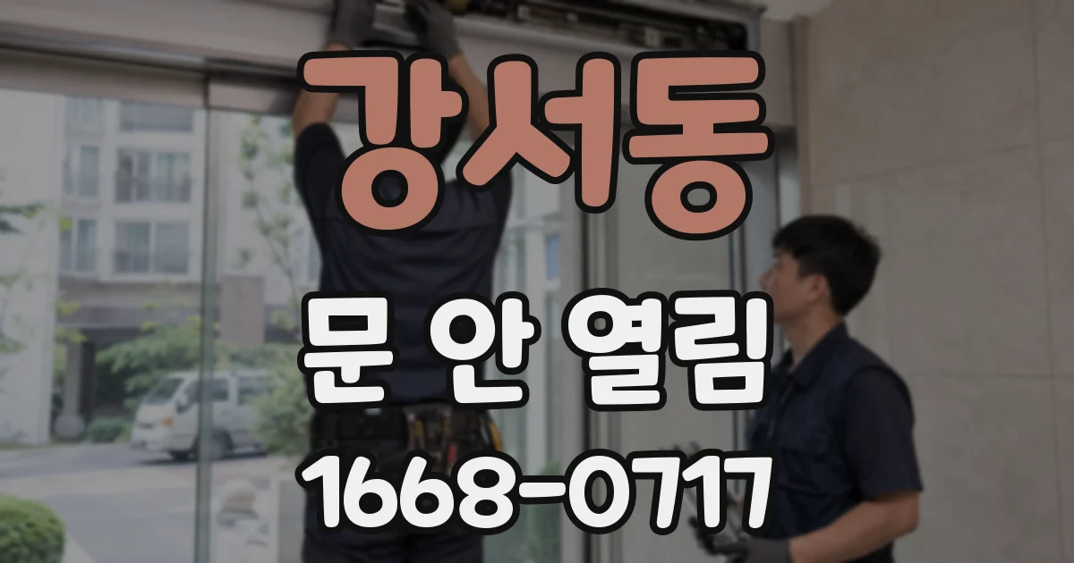 강서동 문 안 열림