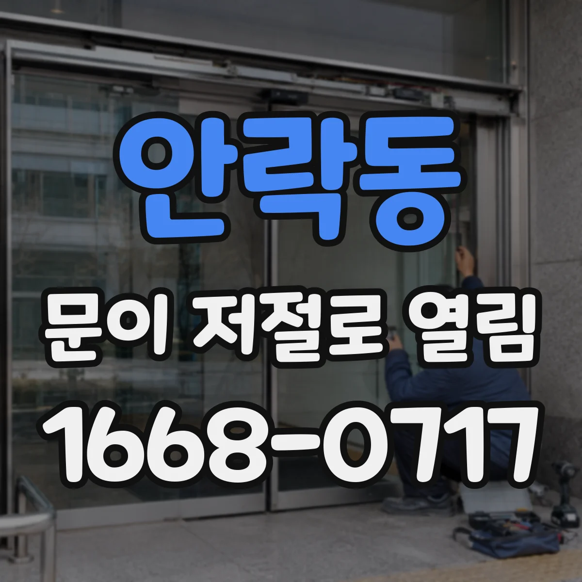 안락동 문이 저절로 열림