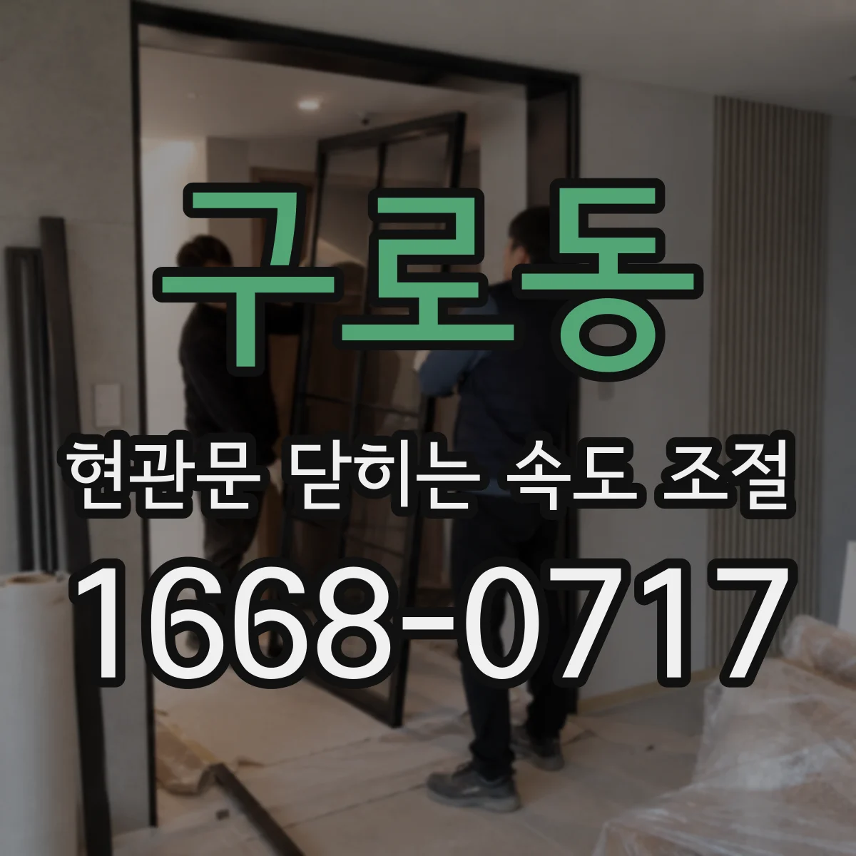 구로동 현관문 닫히는 속도 조절