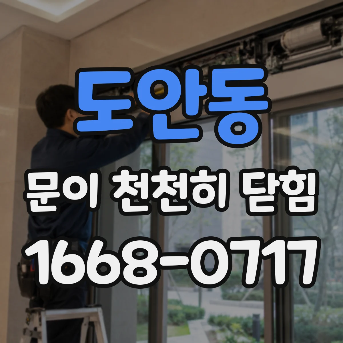 도안동 문이 천천히 닫힘