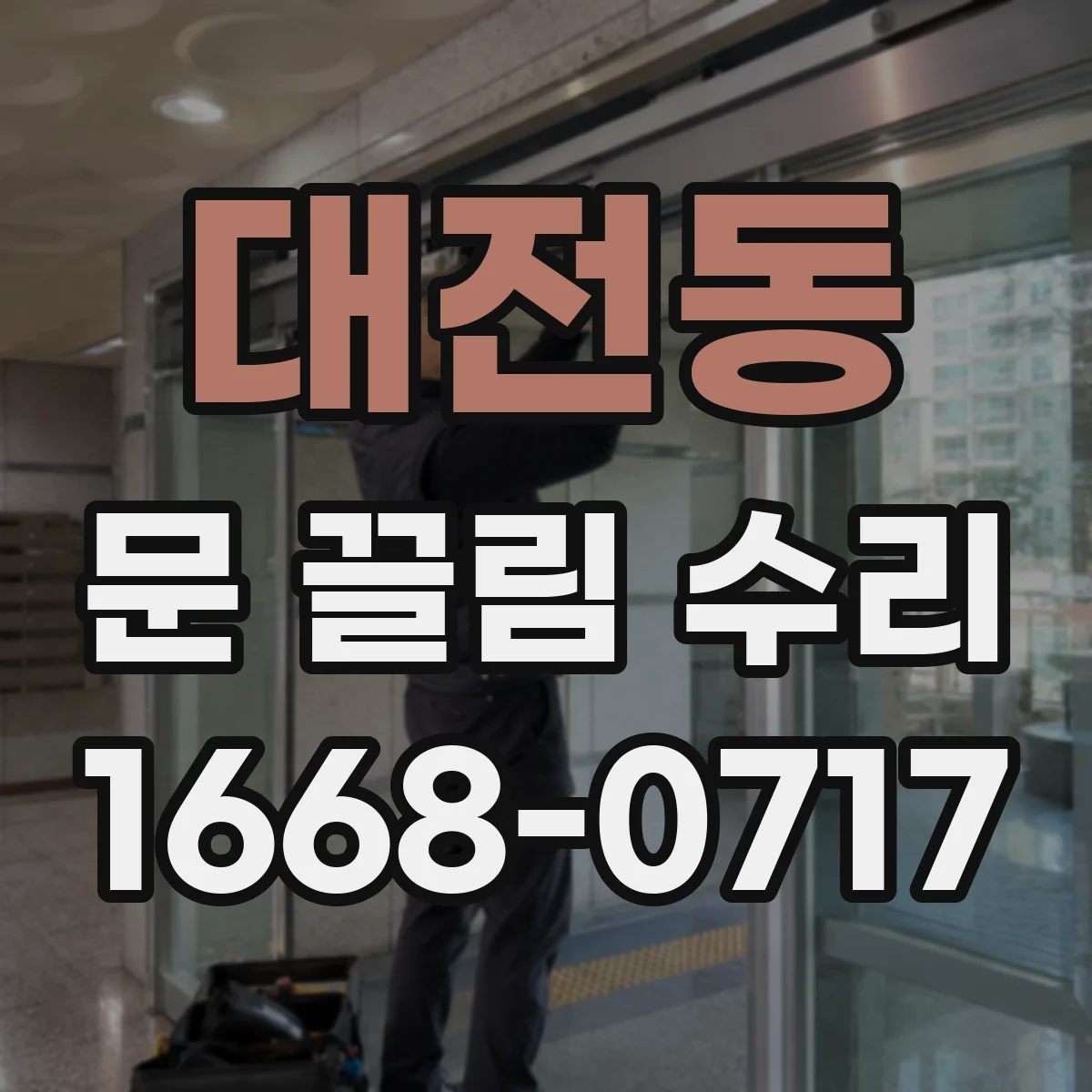 대전동 문 끌림 수리