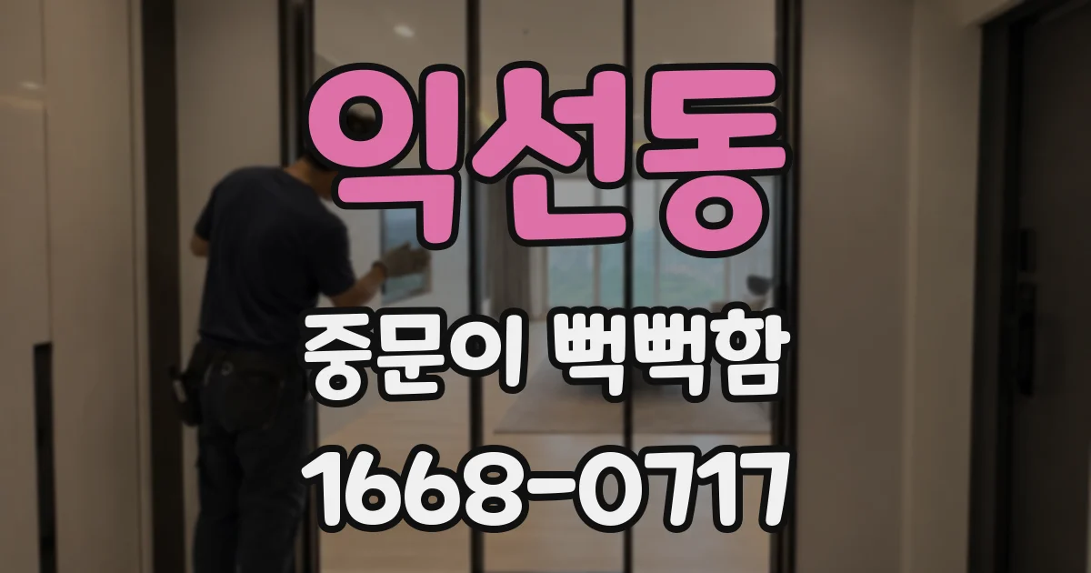 익선동 중문이 뻑뻑함