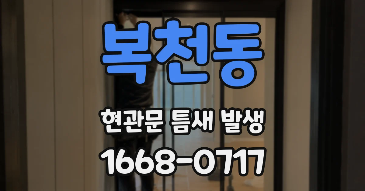 복천동 현관문 틈새 발생