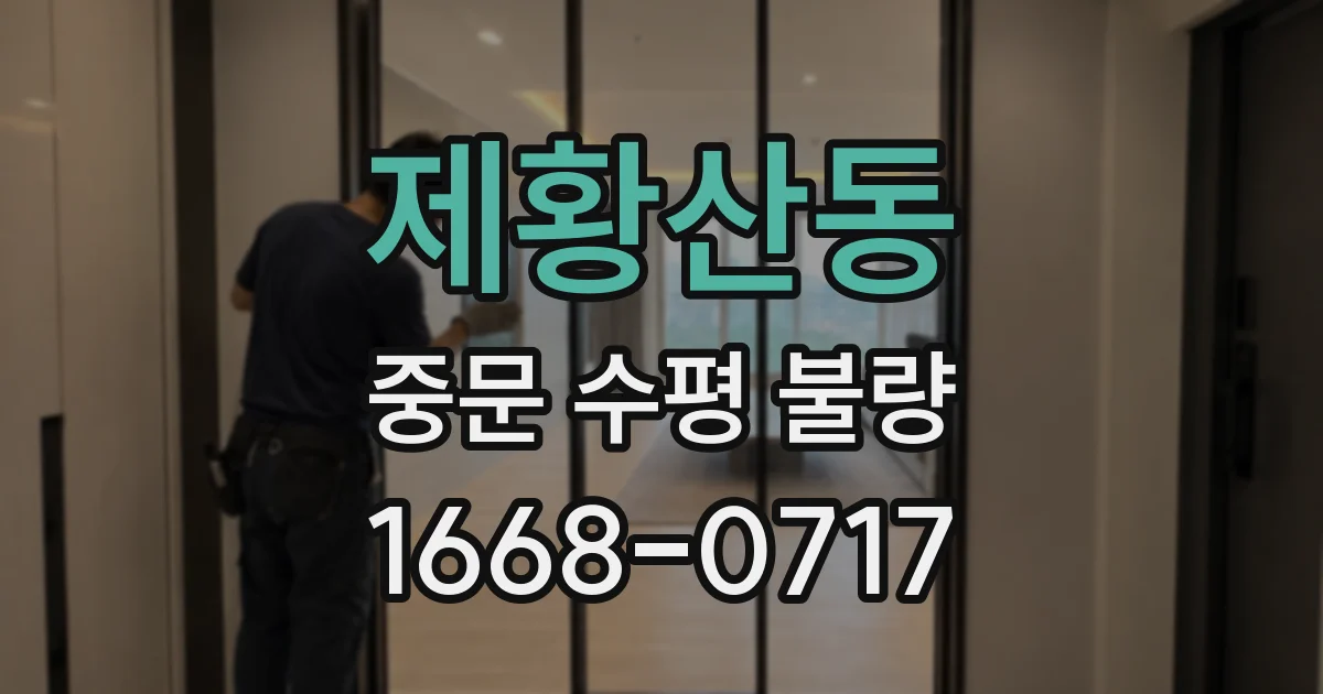 제황산동 중문 수평 불량