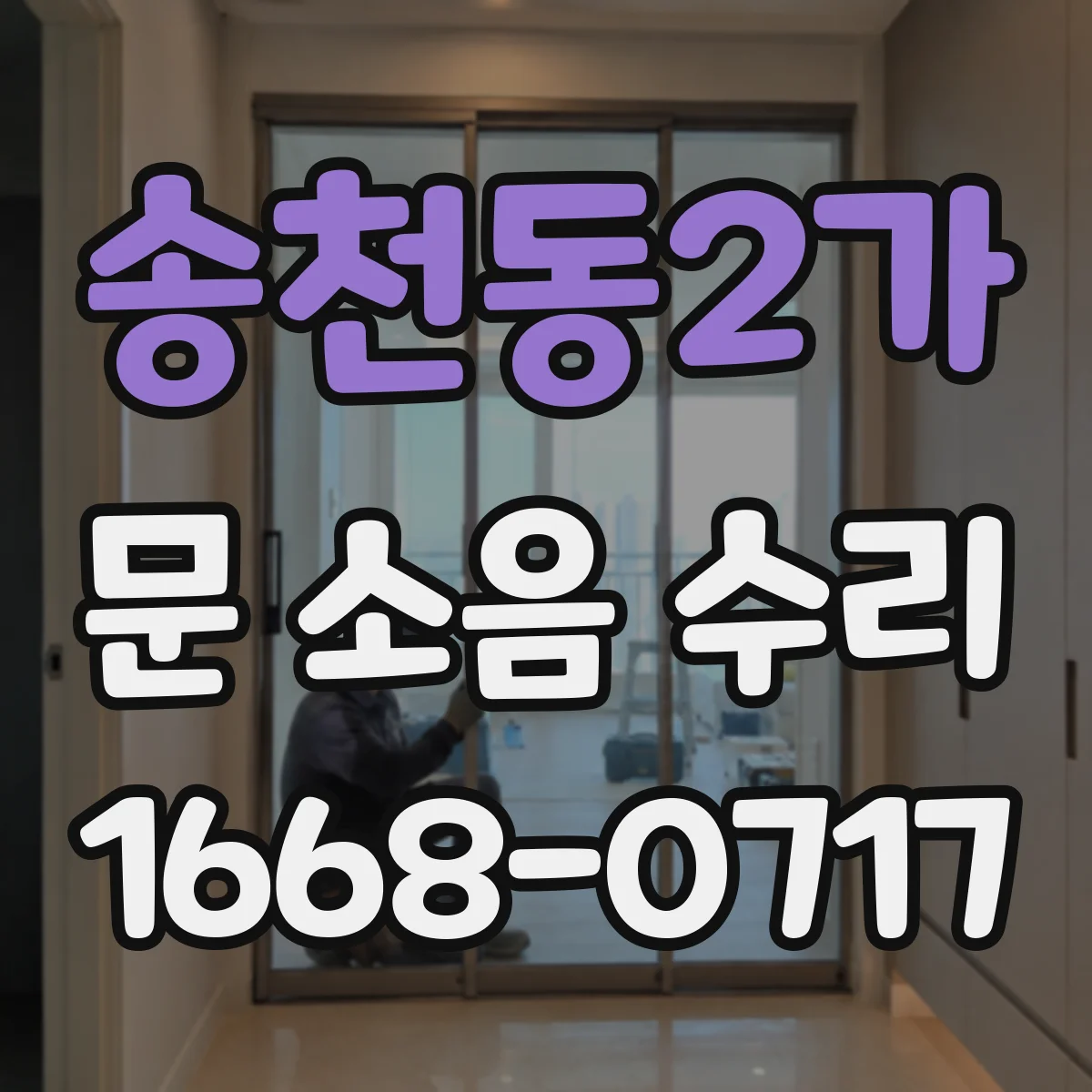송천동2가 문 소음 수리