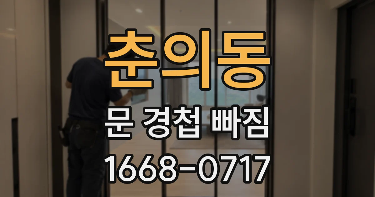 춘의동 문 경첩 빠짐