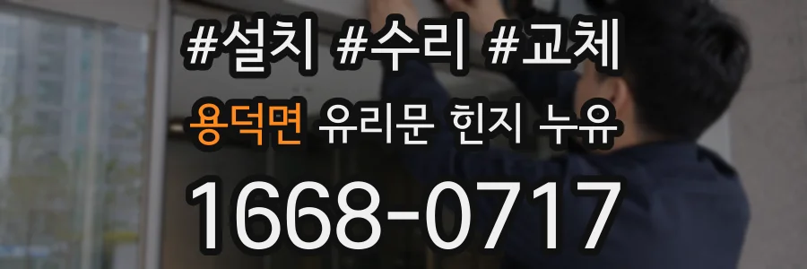 용덕면 유리문 힌지 누유