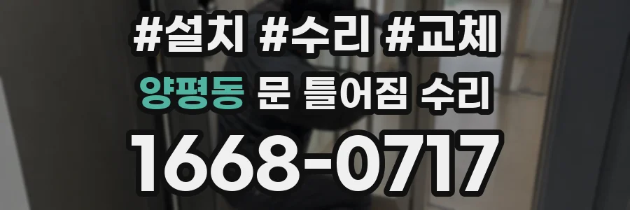 양평동 문 틀어짐 수리