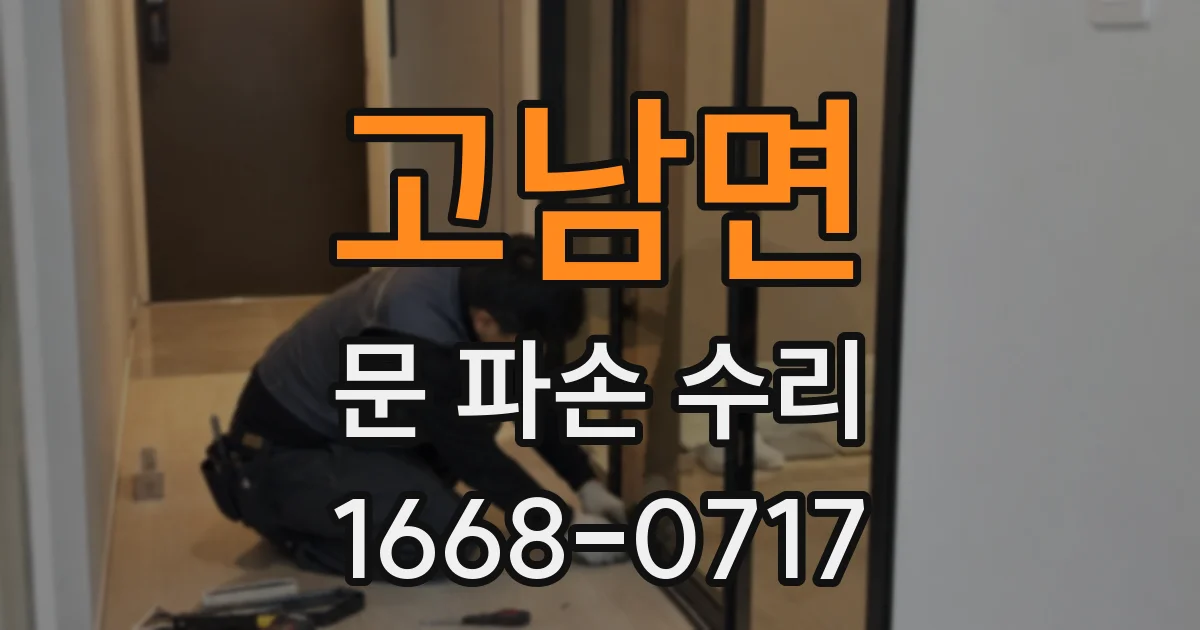 고남면 문 파손 수리