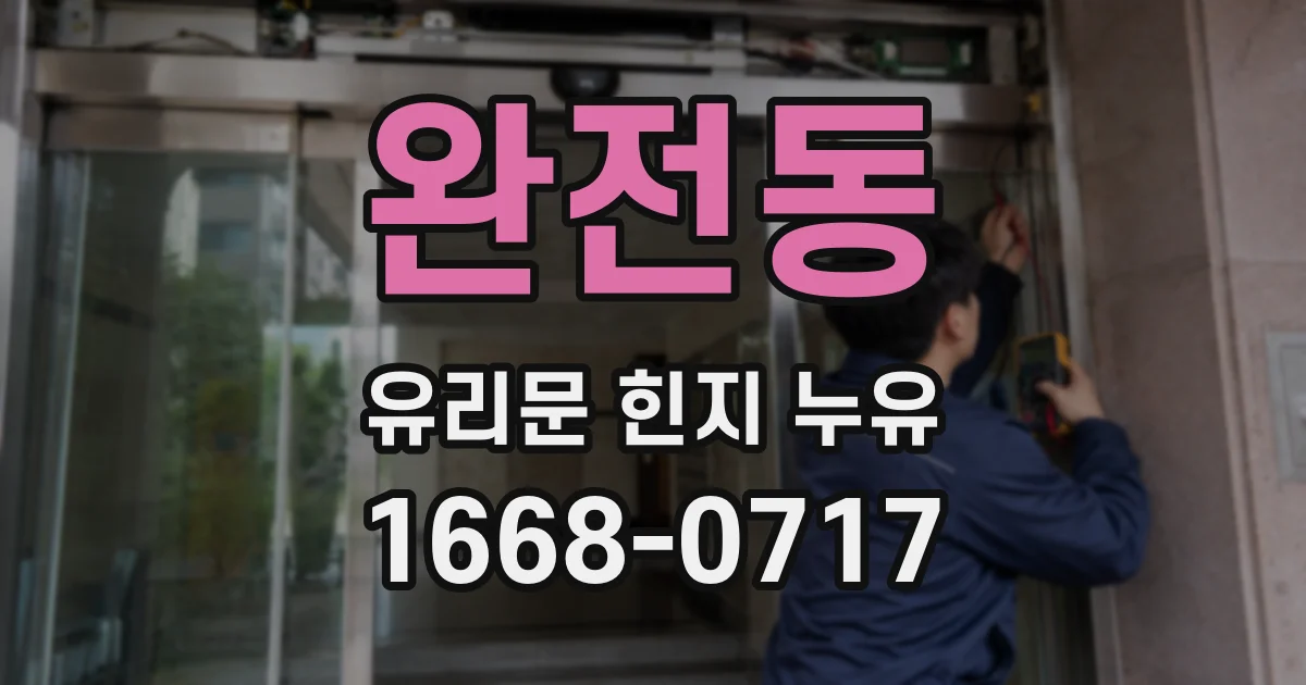 완전동 유리문 힌지 누유