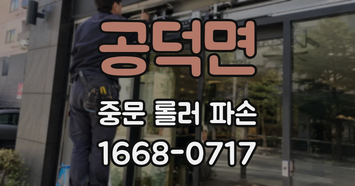공덕면 중문 롤러 파손