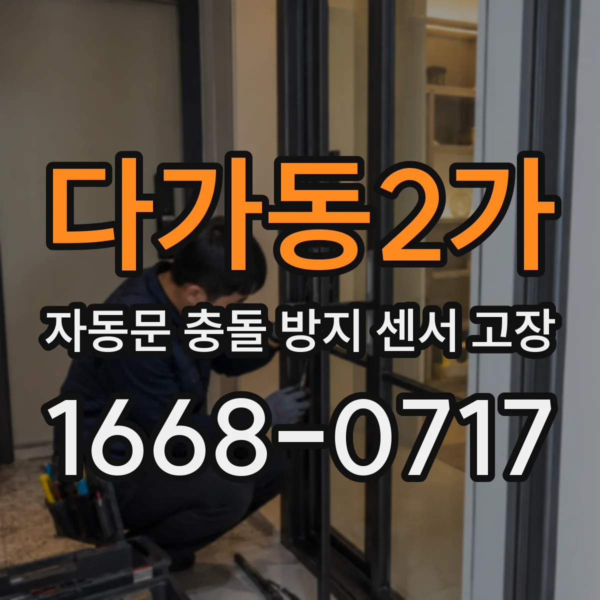 다가동2가 자동문 충돌 방지 센서 고장