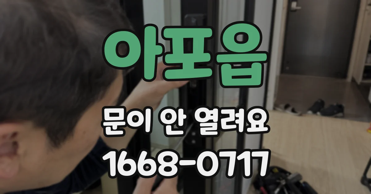 아포읍 문이 안 열려요