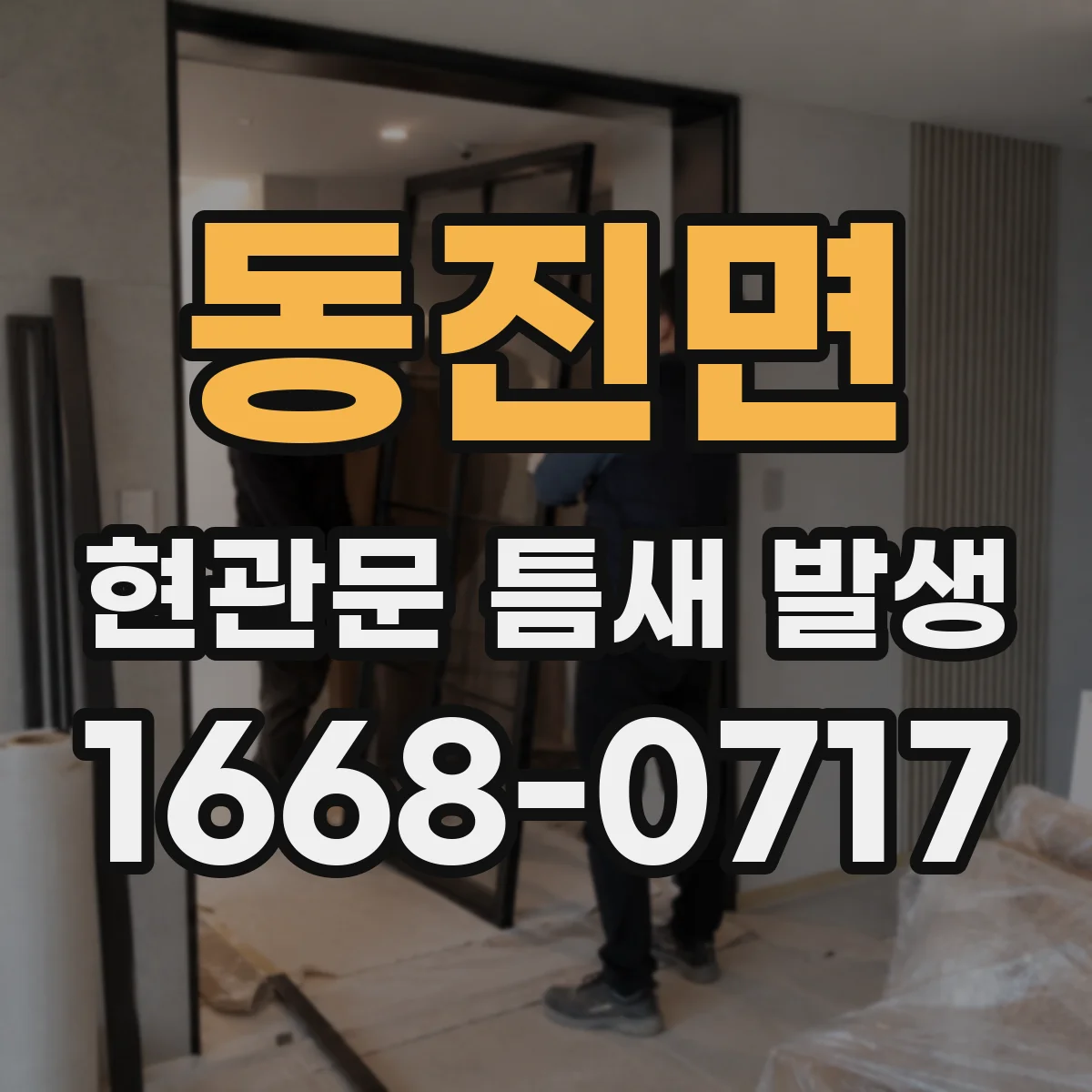 동진면 현관문 틈새 발생